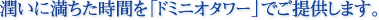 �����ɖ��������Ԃ��u�h�~�j�I�^���[�v�ł��񋟂��܂��B