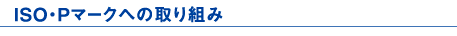ISOへの取り組み