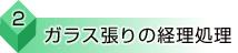 （２）ガラス張りの経理処理