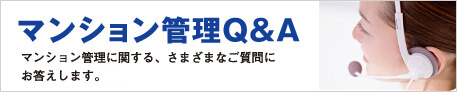 マンション管理Q&A マンション管理に関する、さまざまなご質問にお答えします。