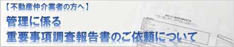管理に係る重要事項調査報告書作成などのご依頼について