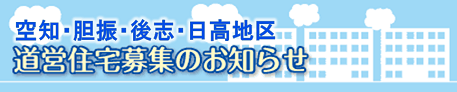 空知・胆振・後志・日高地区 道営住宅募集のお知らせ