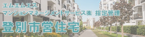 エムエムエスマンションマネージメントサービス株式会社指定管理 登別市営住宅