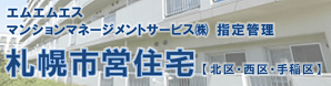 エムエムエスマンションマネージメントサービス株式会社指定管理 札幌市営住宅【北区・西区・手稲区】