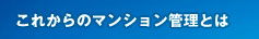 これからのマンション管理とは