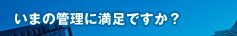 いまの管理に満足ですか？