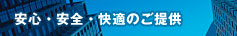 安心・安全・快適のご提供