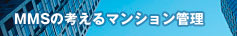 MMSの考えるマンション管理
