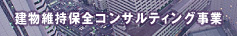 建物維持保全コンサルティング事業