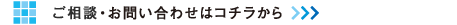 ご相談・お問い合わせはコチラから