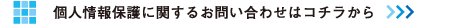 個人情報保護に関するお問い合わせはコチラから