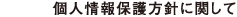 個人情報保護方針に関して