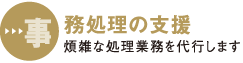 事務処理の支援 煩雑な処理業務を代行します