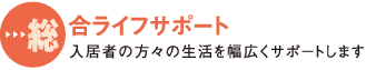 総合ライフサポート 入居者の方々の生活を幅広くサポートします