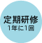 定期研修 1年に1回