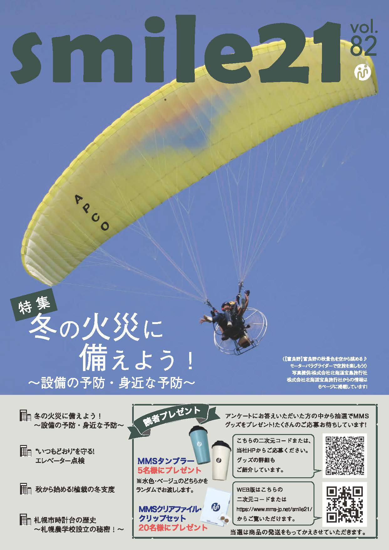 Vol.82 【特集】冬の火災に備えよう！～設備の予防・身近な予防～