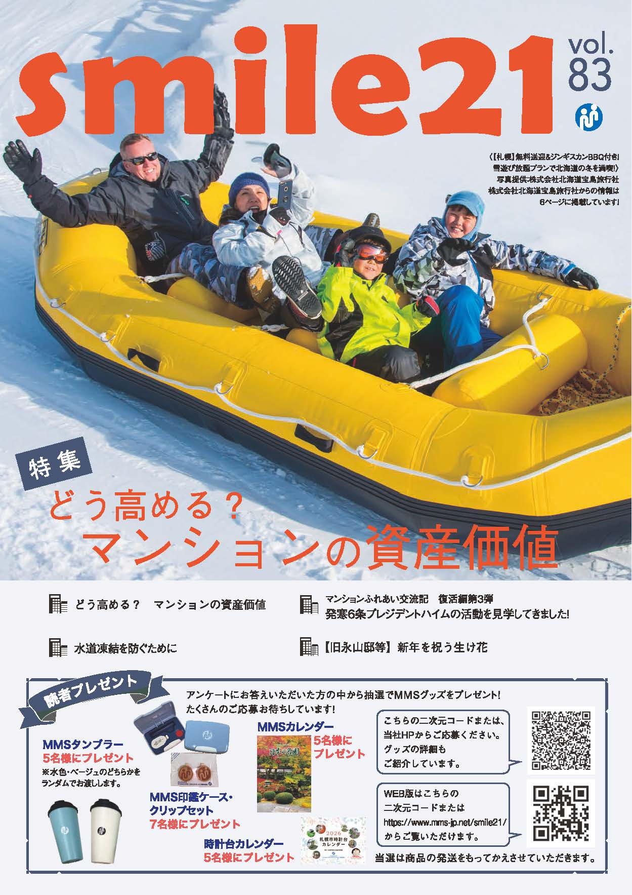 Vol.83 【特集】どう高める？マンションの資産価値