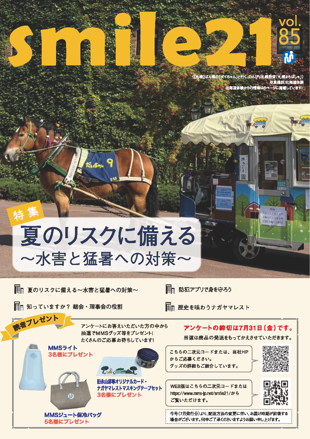 Vol.85 夏のリスクに備える～水害と猛暑への対策～