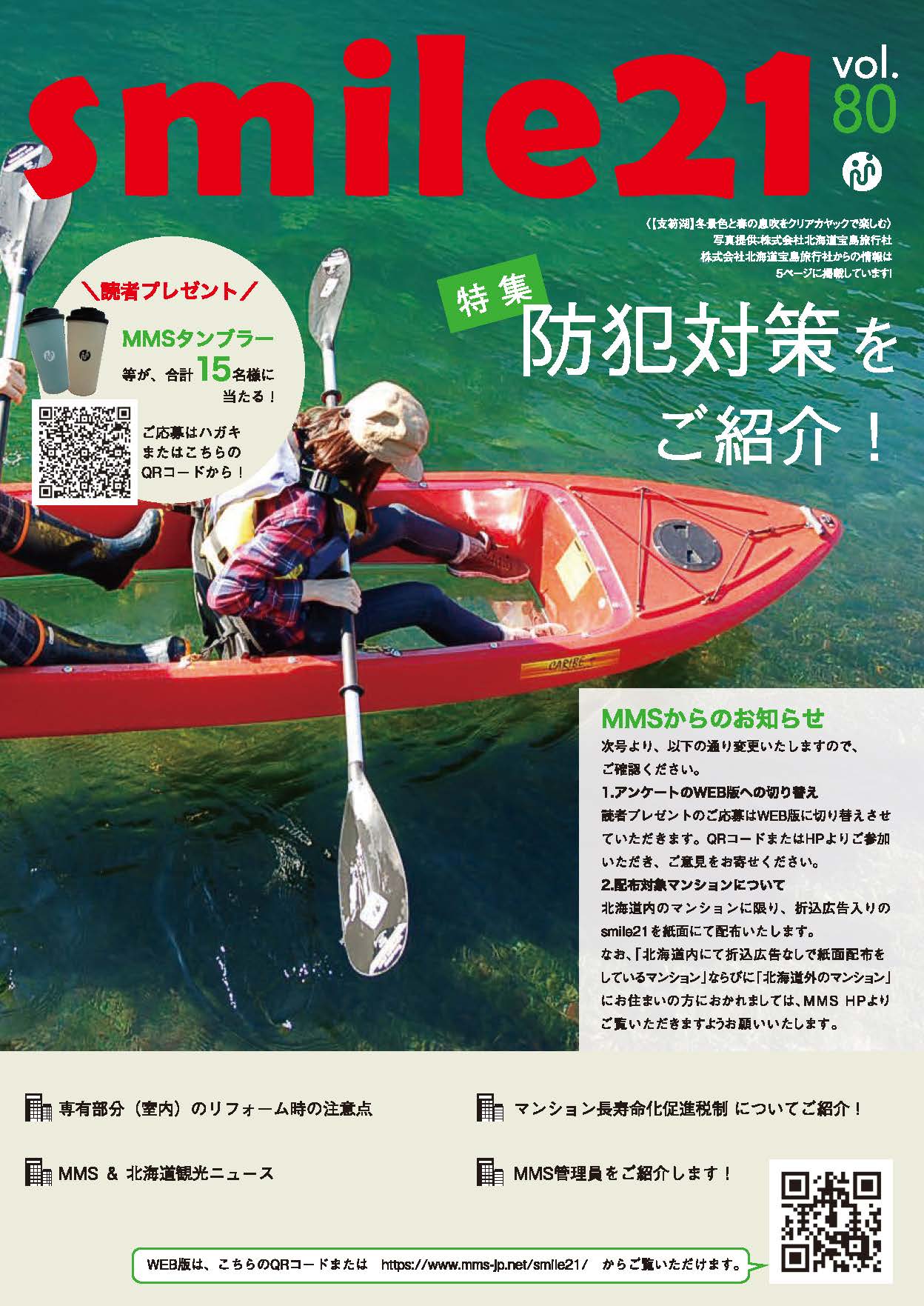 Vol.80 防犯対策をご紹介！