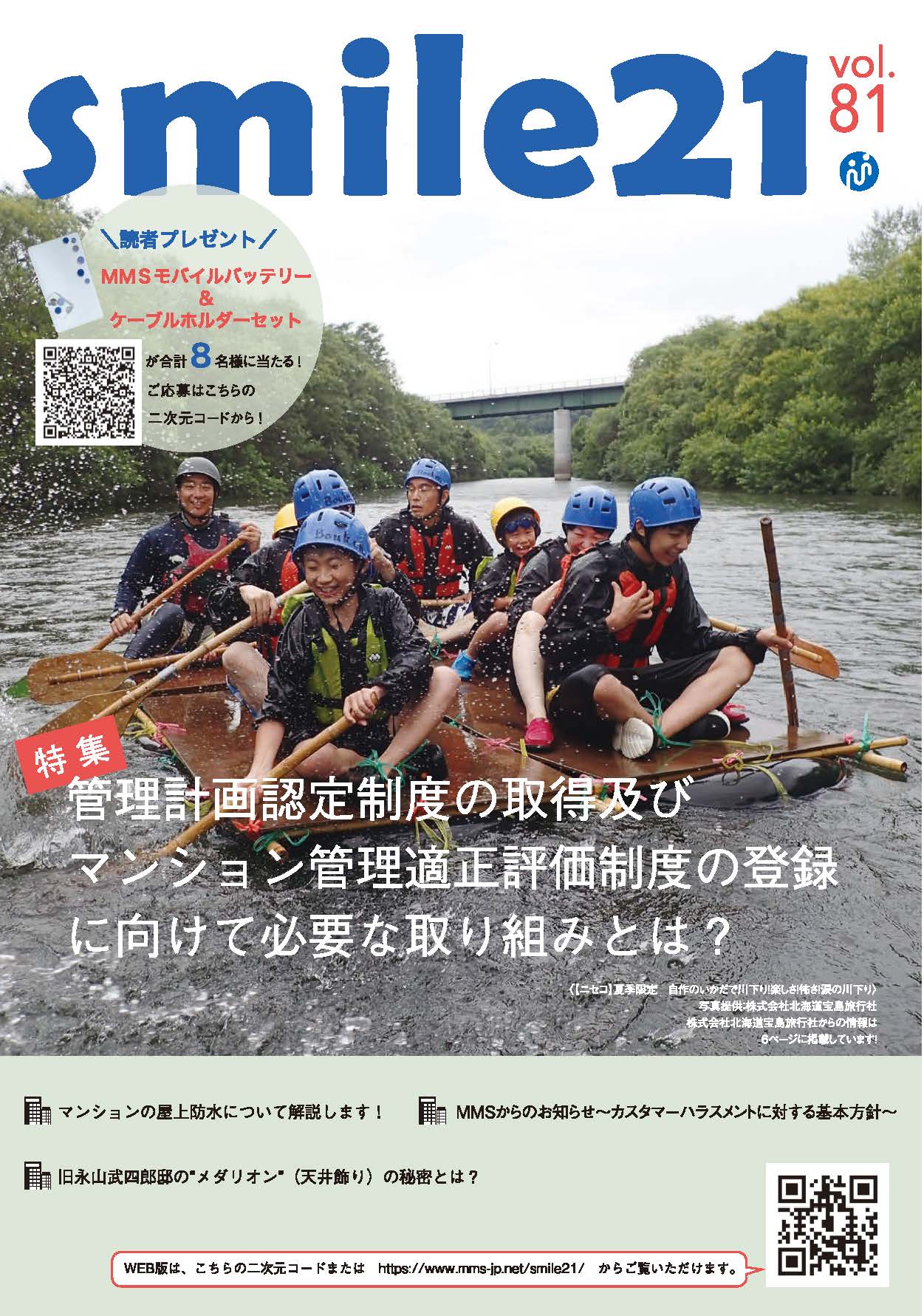 Vol.81 管理計画認定制度の取得及びマンション管理適正評価制度の登録に向けて必要な取り組みとは？
