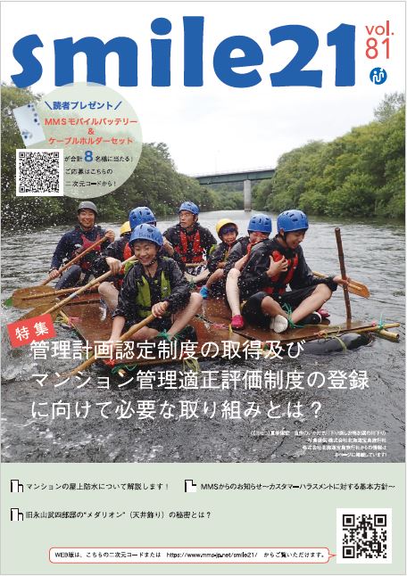 Vol.81 管理計画認定制度の取得及びマンション管理適正評価制度の登録に向けて必要な取り組みとは？