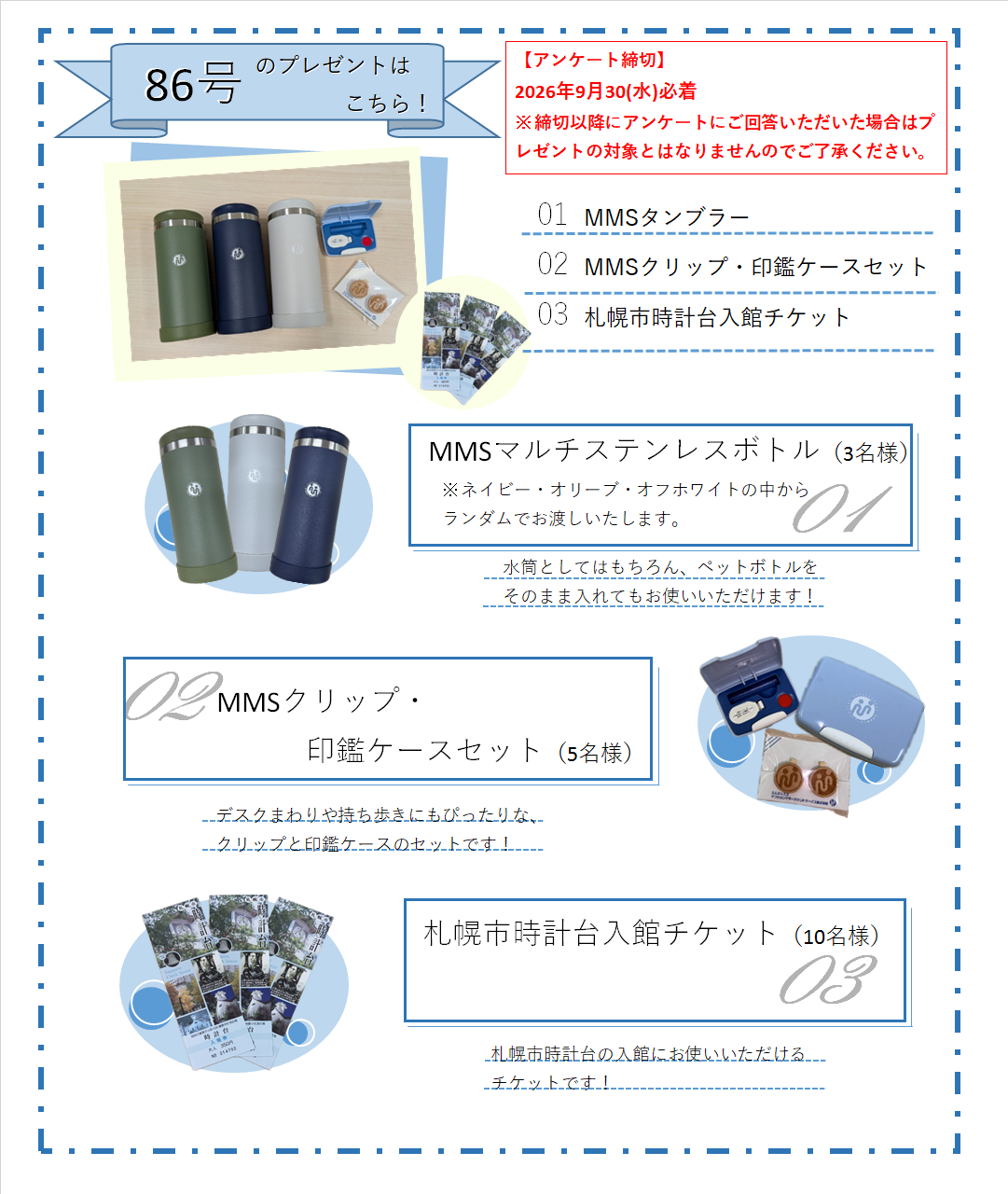 Vol.86 プレゼント内容
